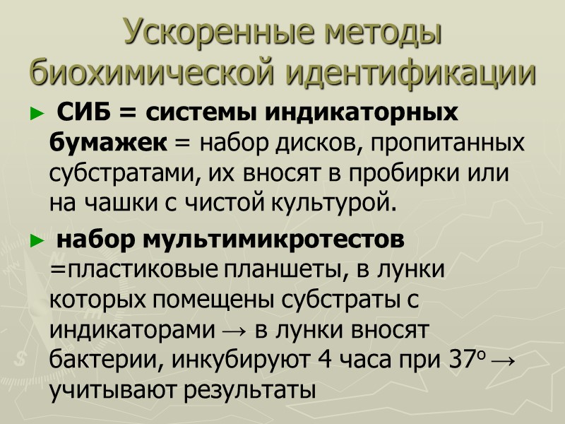 Ускоренные методы биохимической идентификации  СИБ = системы индикаторных бумажек = набор дисков, пропитанных